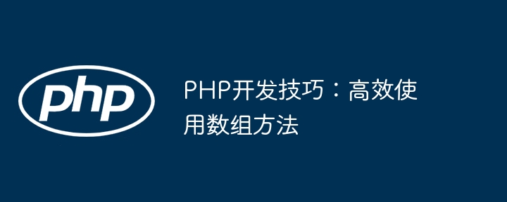 PHP开发技巧：高效使用数组方法