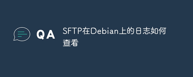 SFTP在Debian上的日志如何查看