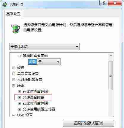 win7系统没有允许混合睡眠功能怎么办?