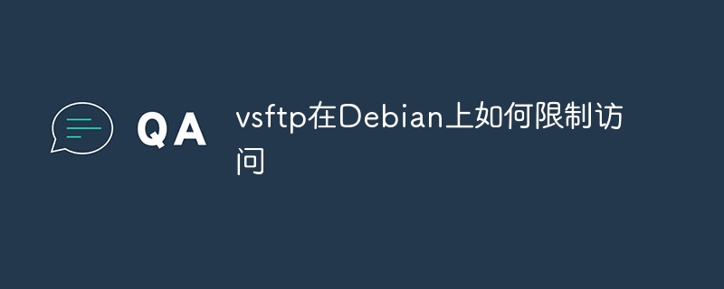 vsftp在Debian上配置用户访问权限超详细教程