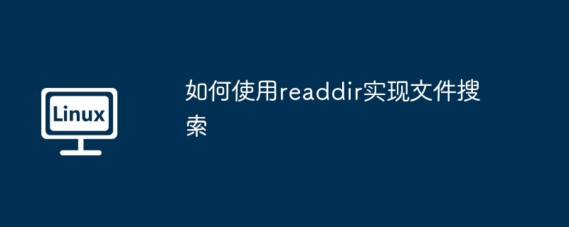 如何使用readdir实现文件搜索