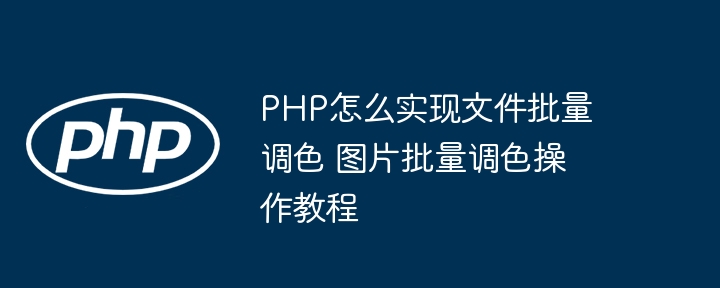 PHP小白也能学会的图片批量调色教程