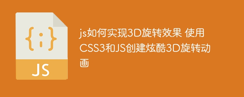 手把手教你用JS+CSS3实现超炫3D旋转动画