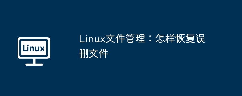 Linux急救教程！手把手教你快速找回误删的重要文件