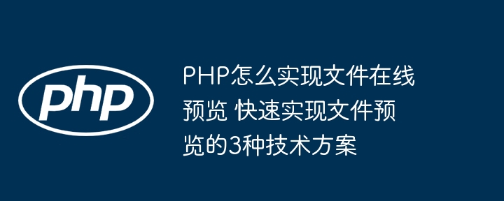 PHP实现文件在线预览？3种方法教你轻松搞定！