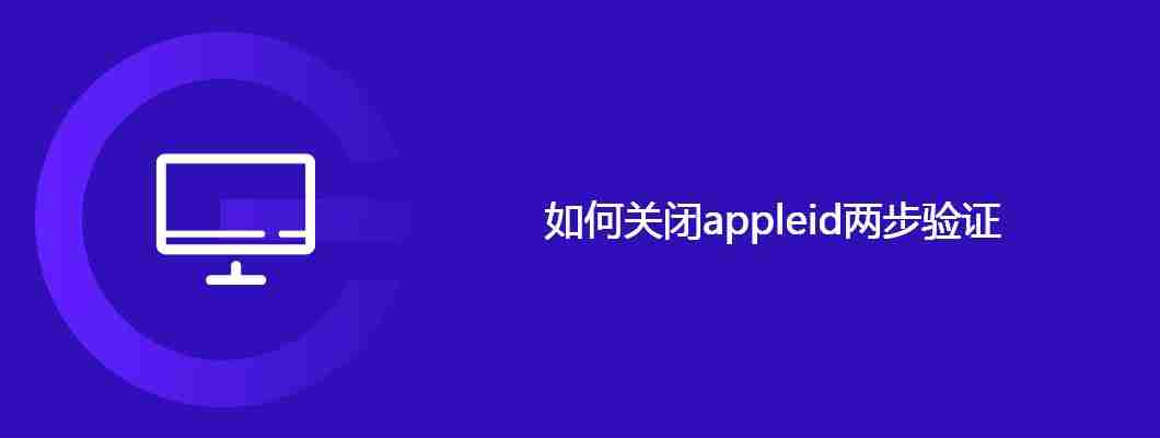 如何关闭appleid两步验证