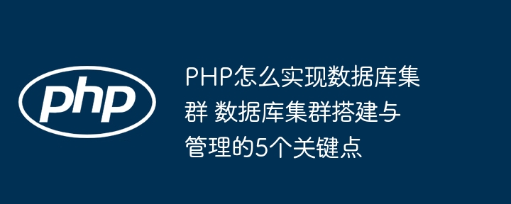 PHP程序员看过来！手把手教你搭建数据库集群，超详细教程！