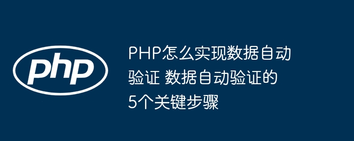 PHP实现数据自动验证，这5步让你轻松搞定！