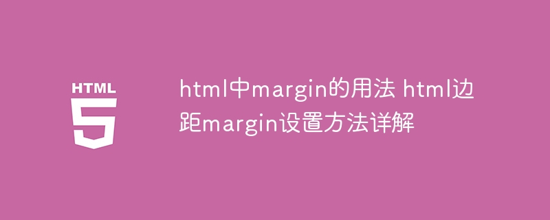 html如何设置margin？手把手教你玩转margin属性