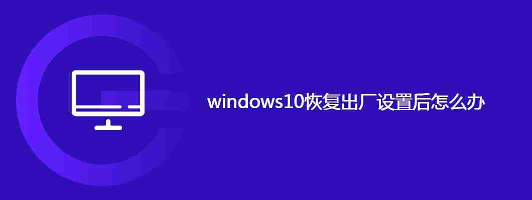 windows10恢复出厂设置后怎么办