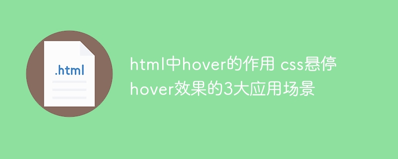 CSShover怎么用？3个hover悬浮实战技巧超详解