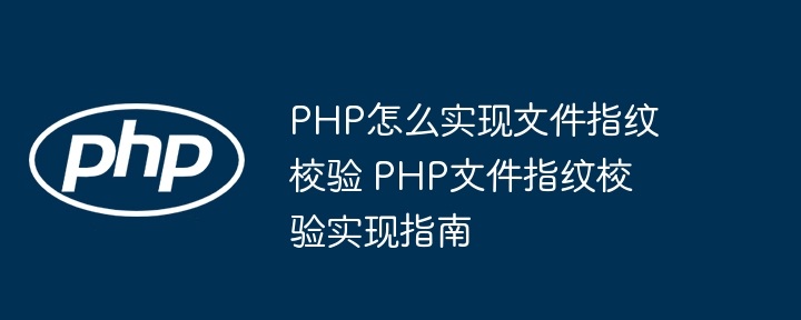 手把手教你用PHP实现文件指纹校验