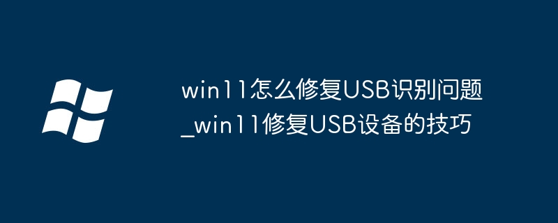 Win11电脑USB老是不识别？手把手教你快速解决方法！
