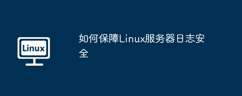 如何保障Linux服务器日志安全