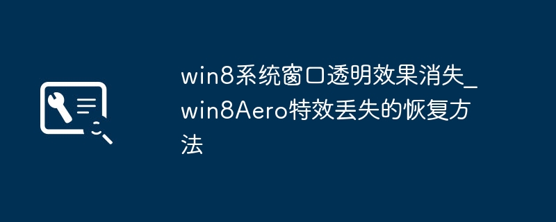 Win8玩美化？教你一键找回丢失的Aero透明效果