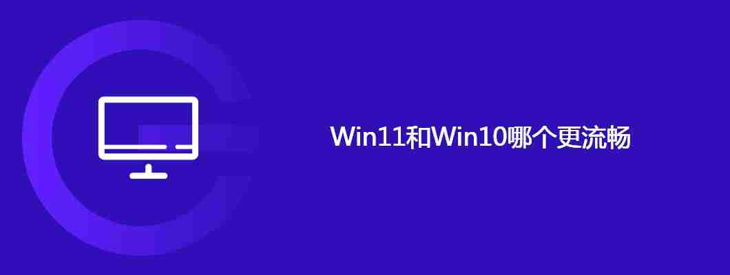 Win11和Win10哪个更流畅