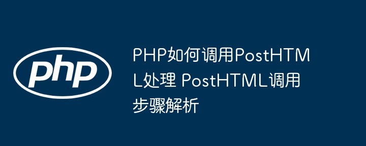 PHP如何调用PostHTML处理 PostHTML调用步骤解析