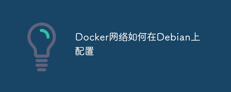 Docker网络如何在Debian上配置