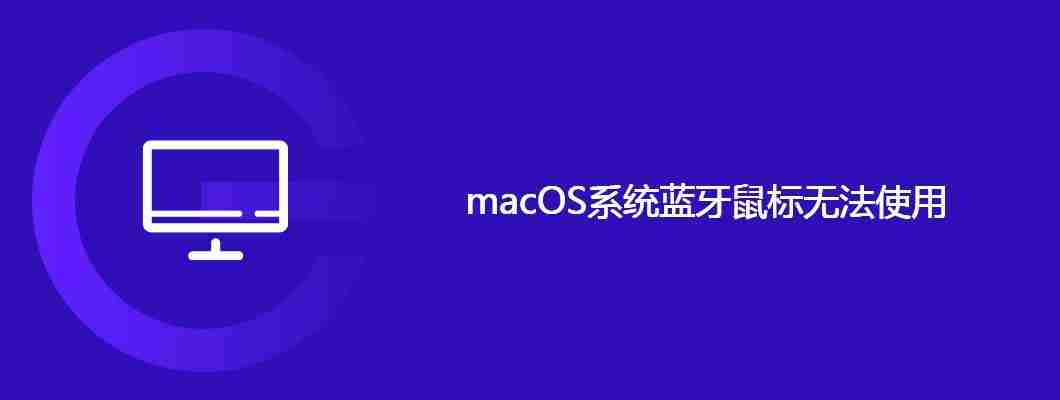 macOS系统蓝牙鼠标无法使用