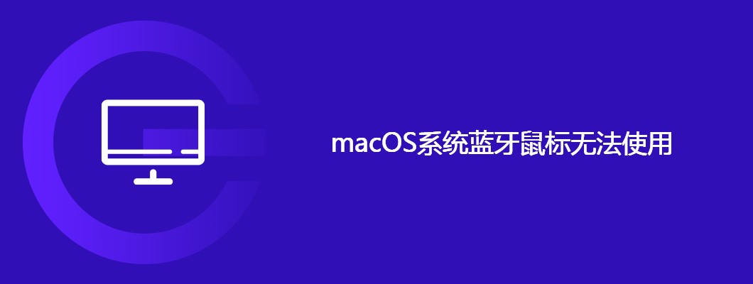 mac蓝牙鼠标连不上？手把手教你轻松解决！