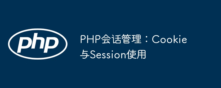 PHP会话管理：Cookie与Session使用