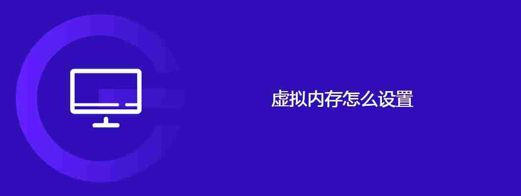 虚拟内存怎么设置