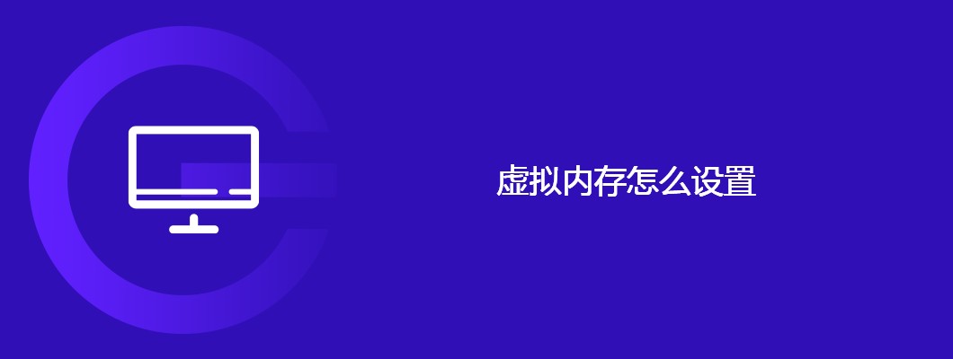 电脑虚拟内存怎么设置？小白轻松上手教程！