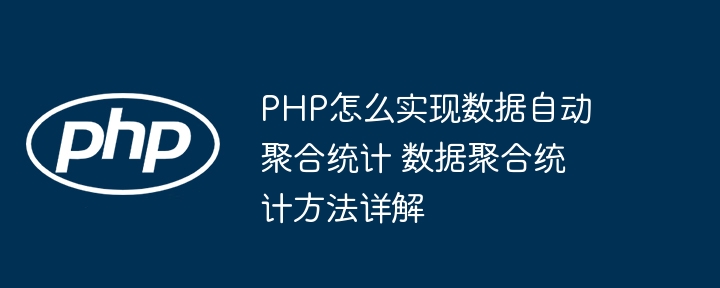 PHP怎么实现数据自动聚合统计 数据聚合统计方法详解