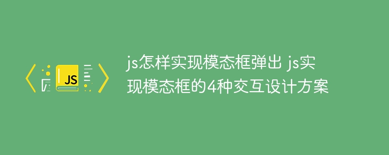 4种JS实现模态框弹出方式，告别页面交互烦恼