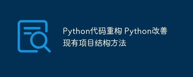 Python项目重构：手把手教你优化代码结构