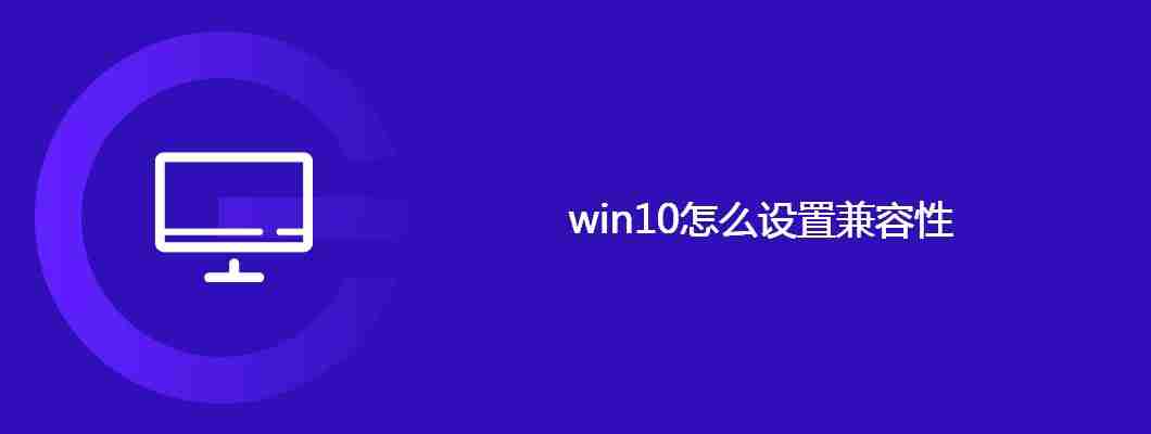 win10怎么设置兼容性