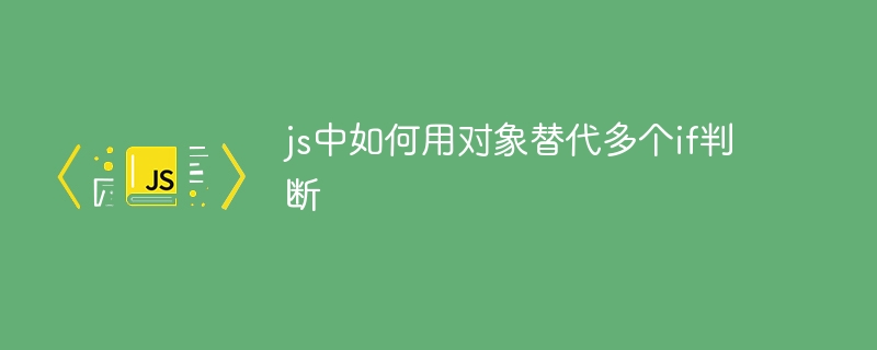 js中如何用对象替代多个if判断
