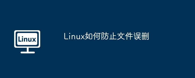Linux如何防止文件误删
