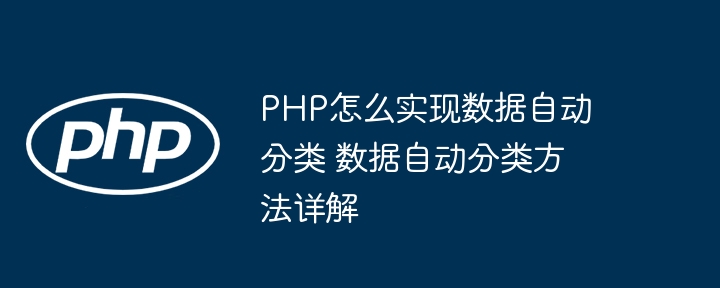 PHP数据自动分类教程，超详细步骤一次性教会你！