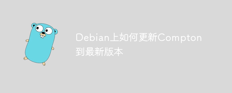 Debian上如何更新Compton到最新版本