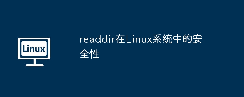 readdir函数在Linux下的安全使用指南