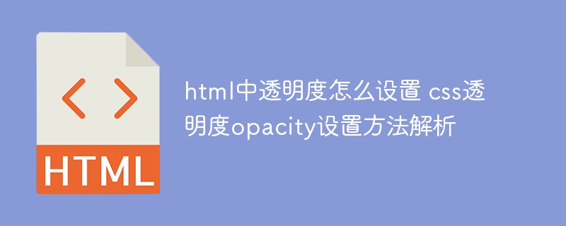 HTML设置透明度？手把手教你玩转CSSopacity属性