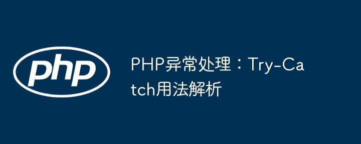 PHP异常处理手把手教学：Try-Catch从入门到精通！