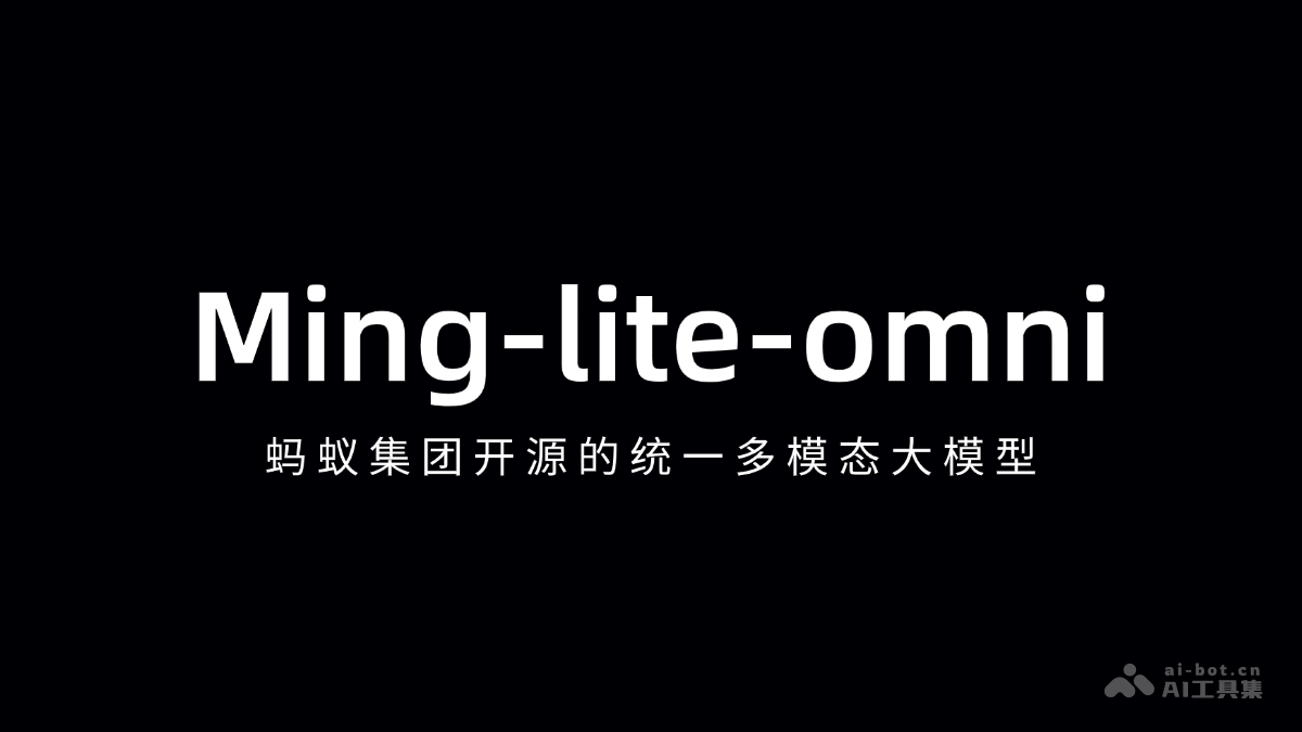 蚂蚁集团开源Ming-lite-omni大模型，轻松搞定AI各种任务！