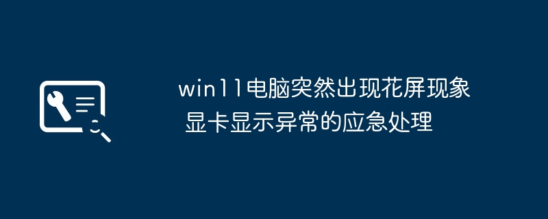 win11电脑花屏崩溃显卡出问题了？超简单的修复方法