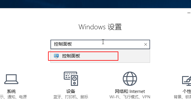 告诉你win10控制面板在哪