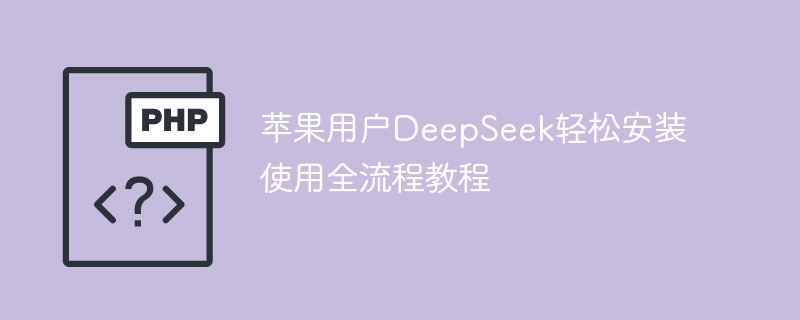 苹果亲测！DeepSeek安装使用保姆级详细教程