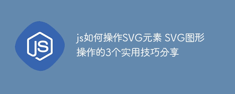 JS这样玩SVG元素！3个超实用技巧教你会用到爽