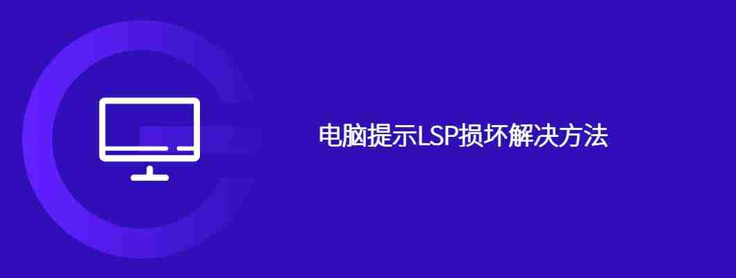 电脑提示LSP损坏解决方法