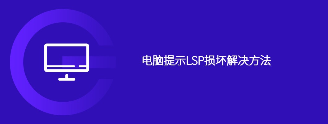 电脑LSP修复详细教程，快速解决网络烦恼