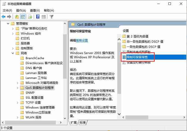 win10电脑系统设置网络限速的操作过程