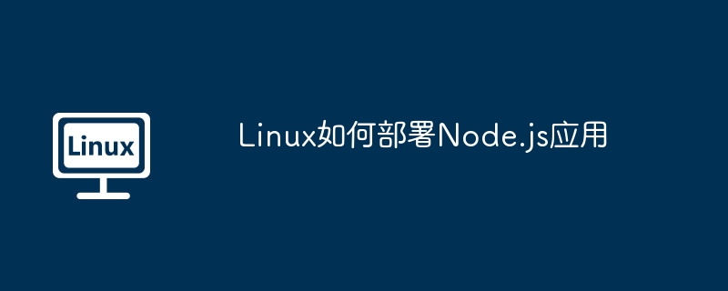 Linux如何部署Node.js应用