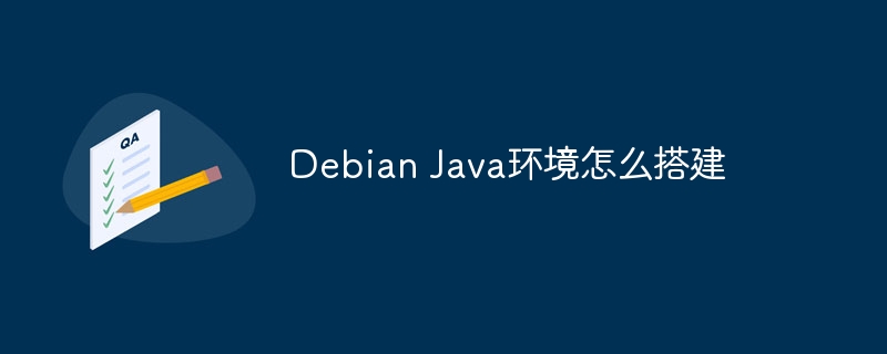 Debian Java环境怎么搭建
