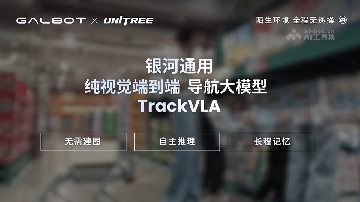 TrackVLA— 银河通用推出的纯视觉端到端导航大模型