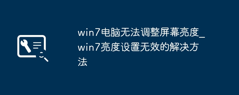 Win7电脑亮度调不了？手把手教你轻松解决亮度烦恼